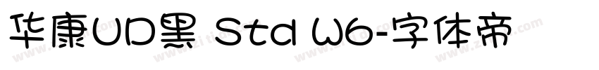 华康UD黑 Std W6字体转换